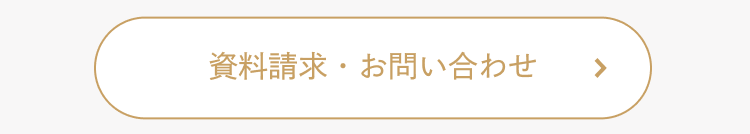 資料請求・お問い合わせ