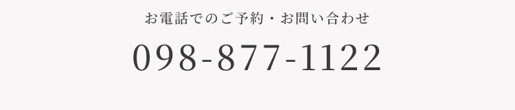 お電話でのご予約・お問い合わせ098-877-1122